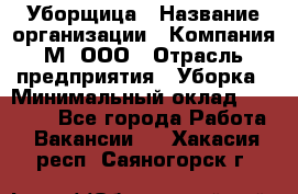 Уборщица › Название организации ­ Компания М, ООО › Отрасль предприятия ­ Уборка › Минимальный оклад ­ 14 000 - Все города Работа » Вакансии   . Хакасия респ.,Саяногорск г.